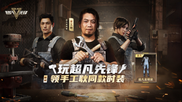 超凡先鋒手工耿