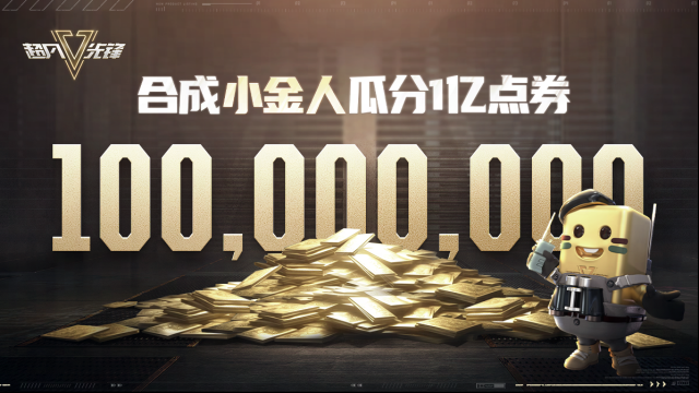 超凡先锋公测开启！福利狂欢等你来！