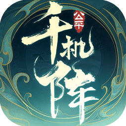 千机阵