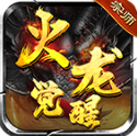 宗师火龙觉醒