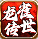 龙雀传世