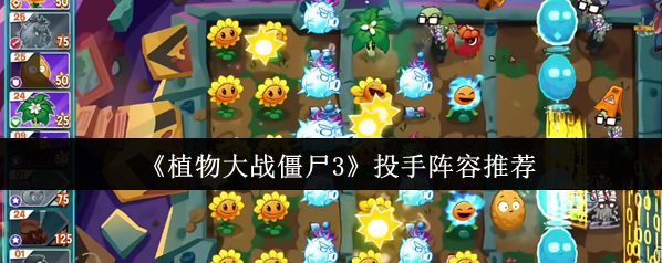 植物大战僵尸3植物