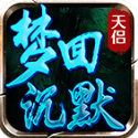 天侣梦回沉默