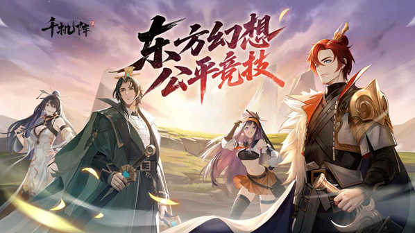 千机阵玩家