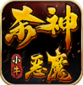 小牛杀神恶魔