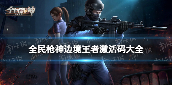 全民槍神邊境王者王者