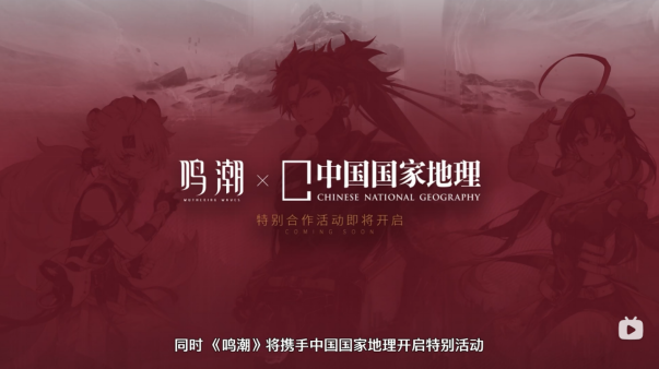 鳴潮聯(lián)動
