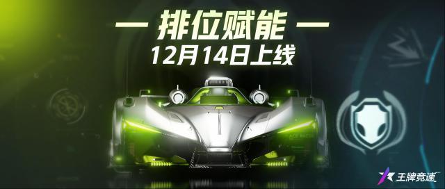 王牌競(jìng)速賦能