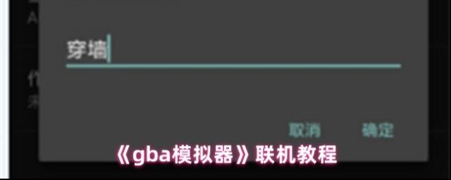 GBA模拟器联机