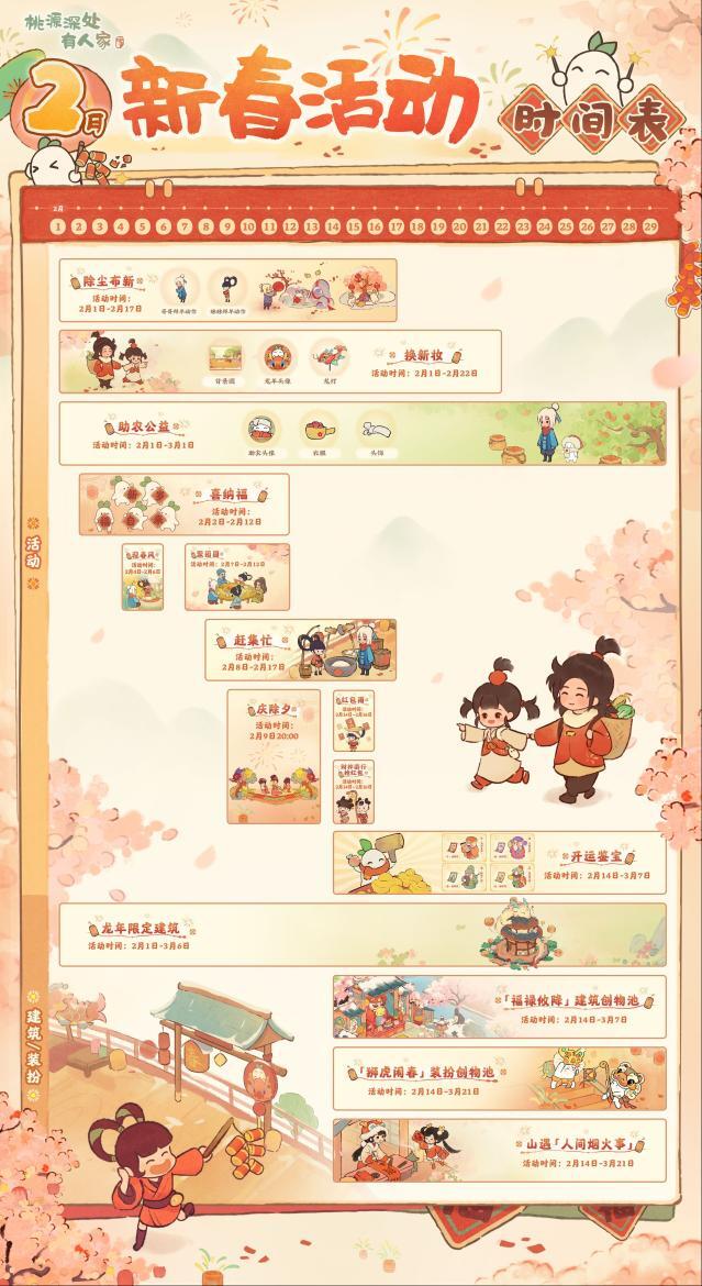桃源深处有人家新春活动
