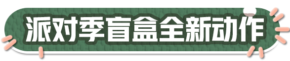 蛋仔派对派对