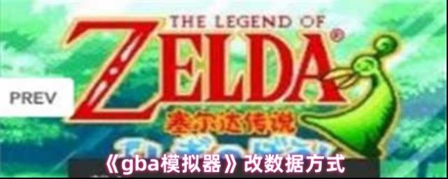 GBA模拟器数据