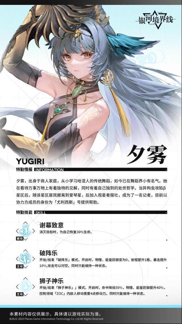 银河境界线【特勤档案】夕雾