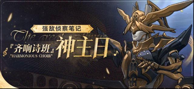 崩坏星穹铁道强敌侦察笔记「齐响诗班」神主日