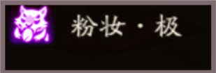 陰陽師粉妝