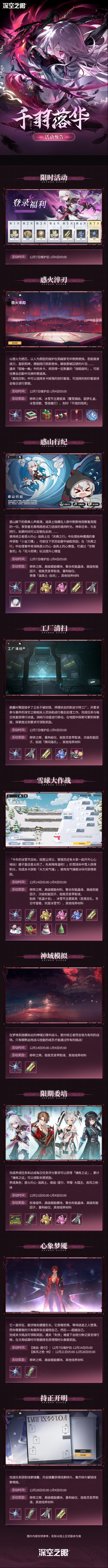 深空之眼2.7版本「千羽落华」活动预告