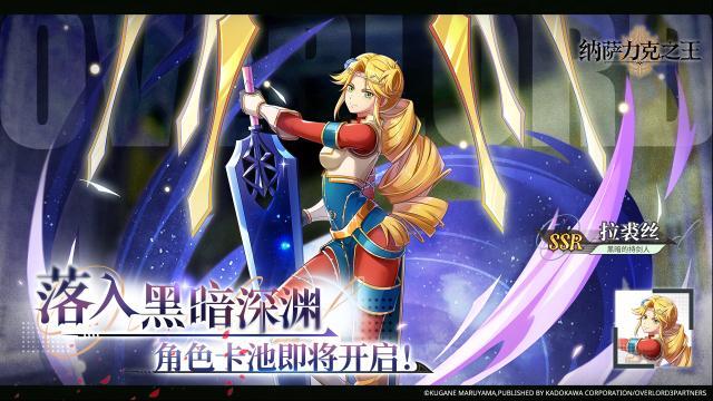 纳萨力克之王角色
