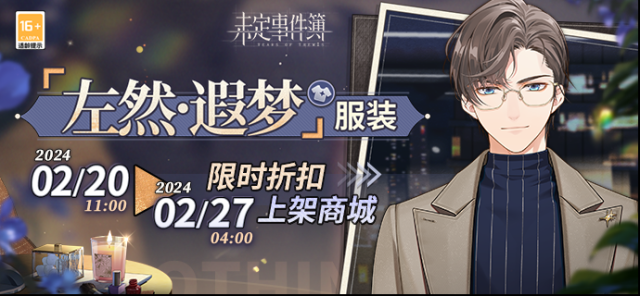 未定事件簿左然