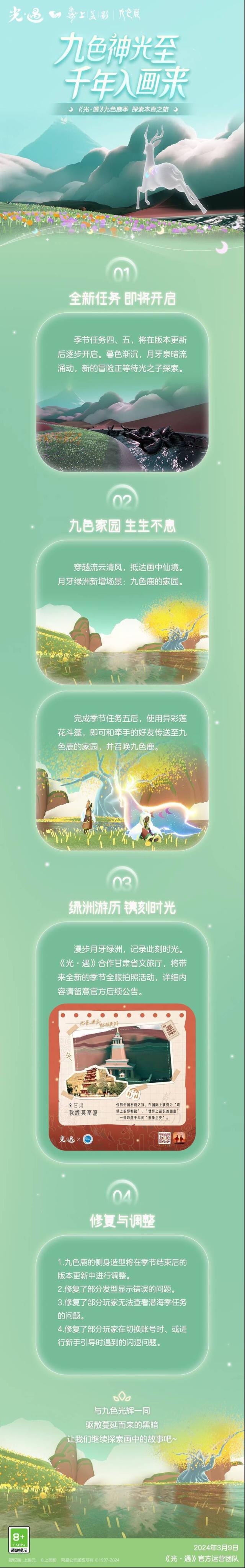 光遇奇妙之旅：九色鹿季更新内容公告