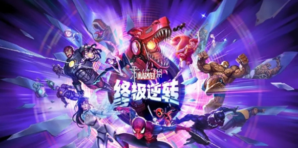 漫威终极逆转卡组