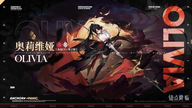 錨點降臨【錨點檔案庫|濯火于鋒·奧莉維婭】