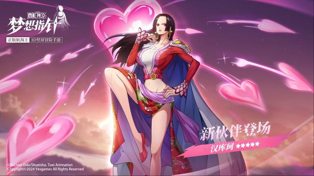 航海王梦想指针赤红五星伙伴，「汉库珂」登场！欢乐大冒险活动开启！