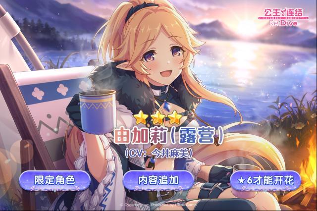 公主連結(jié)新角色★3「由加莉（露營）」追加預(yù)告