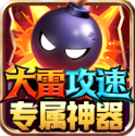 大雷攻速專屬神器