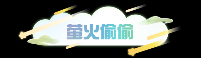 蛋仔派对萤火