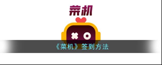 菜机签到