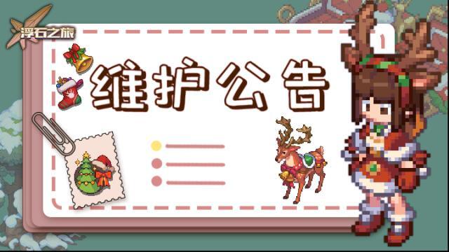 浮石之旅維護公告