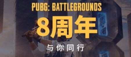 pubg八周年生日蛋糕在哪吃 pubg八周年生日蛋糕位置介绍