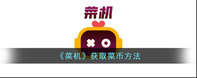 菜机菜币