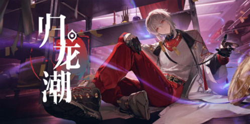 归龙潮明铢怎么获得 归龙潮明铢获取方法