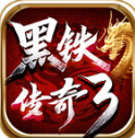 黑鐵傳奇3