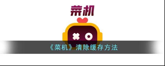 菜机点击