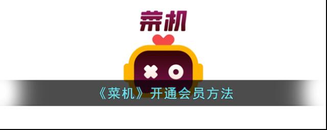 菜机点击