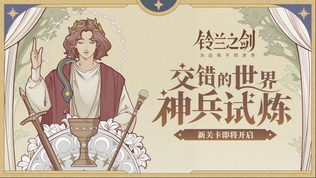 铃兰之剑为这和平的世界「神兵试炼」新关卡即将开启！
