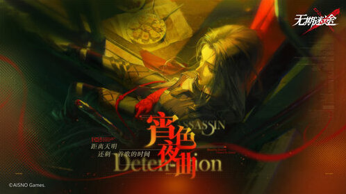 无期迷途限时活动「宵色夜曲」开启！