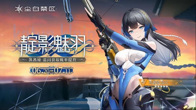 塵白禁區(qū)限時(shí)角色共鳴活動(dòng)【靛影魅羽】現(xiàn)已開(kāi)啟！