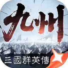 三国群英传策定九州