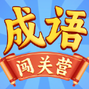 成语闯关营