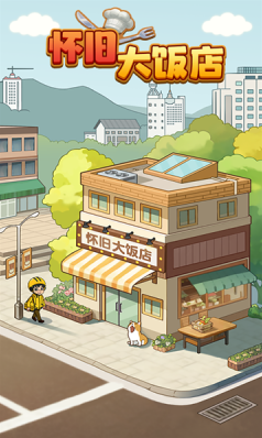 怀旧大饭店食谱