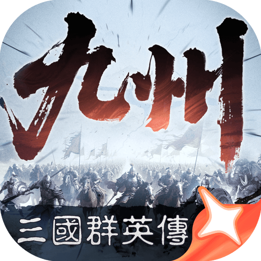 三国群英传策定九州