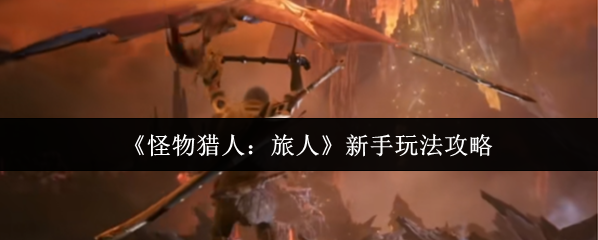 怪物獵人:旅人游戲