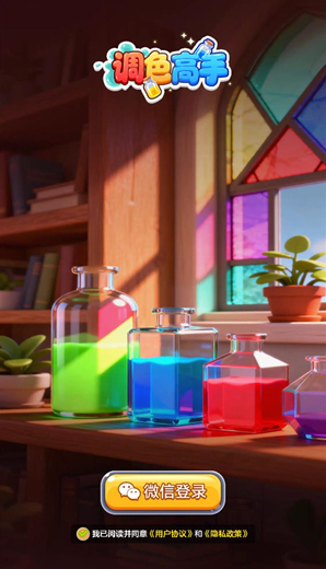 调色高手游戏里