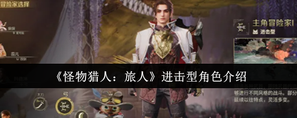 《怪物猎人：旅人》进击型角色介绍