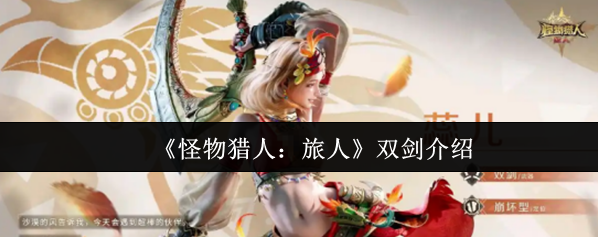 《怪物猎人：旅人》双剑介绍