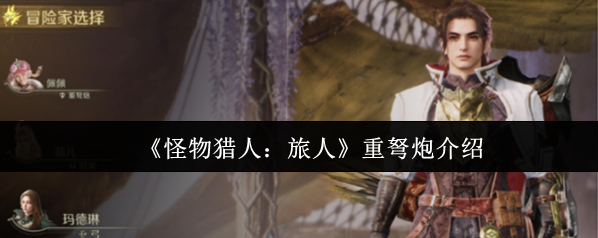 怪物獵人：旅人怪物