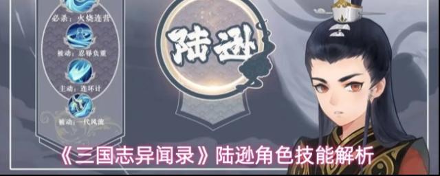 《三国志异闻录》陆逊角色技能解析